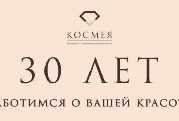 Центру профессиональной косметологии Космея БОЛЕЕ 30 лет!